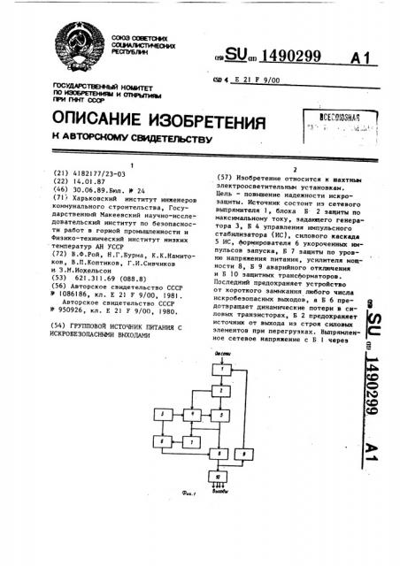 Групповой источник питания с искробезопасными выходами (патент 1490299)