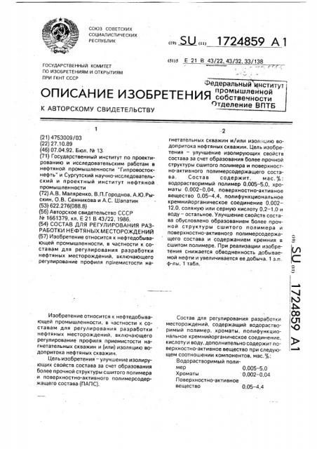 Состав для регулирования разработки нефтяных месторождений (патент 1724859)