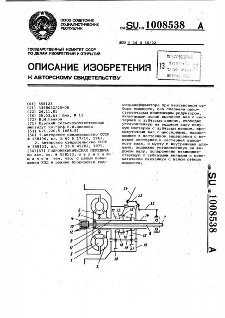 Гидромеханическая передача (патент 1008538)