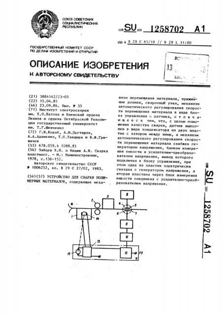 Устройство для сварки полимерных материалов (патент 1258702)