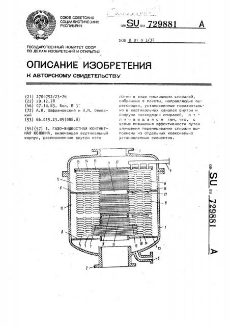 Газожидкостная контактная колонна (патент 729881)