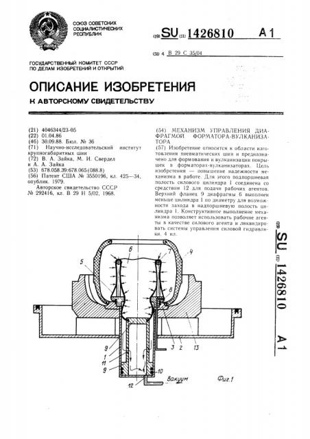 Механизм управления диафрагмой форматора-вулканизатора (патент 1426810)