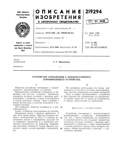 Устройство считывания с конденсаторного запоминающего устройства (патент 219294)