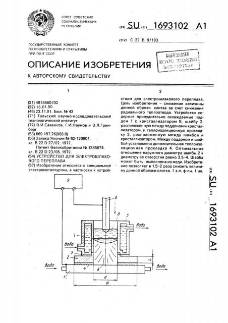 Устройство для электрошлакового переплава (патент 1693102)