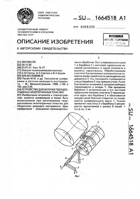 Устройство для заточки твердосплавных многогранных пластин (патент 1664518)