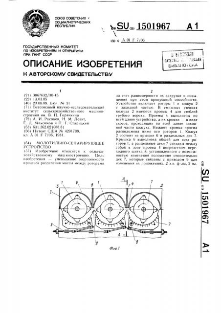 Молотильно-сепарирующее устройство (патент 1501967)