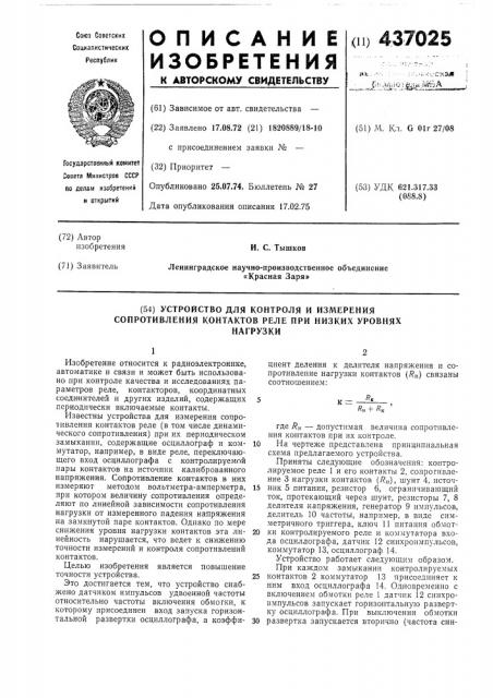 Устройство для контроля и измерения сопротивления контактов реле при низких уров ях нагрузки (патент 437025)