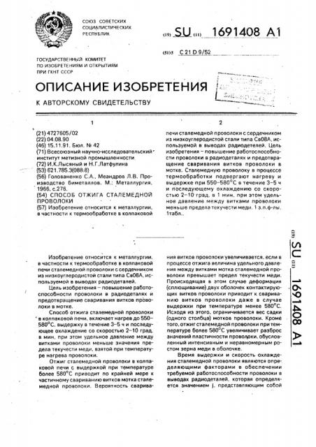 Способ отжига сталемедной проволоки (патент 1691408)