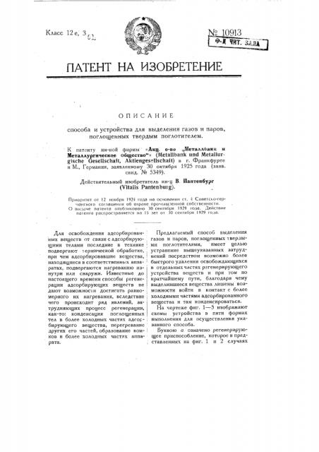 Способ и устройство для выделения газов и паров, поглощенных твердым поглотителем (патент 10913)