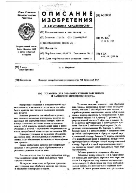 Установка для обработки крепких вин теплом и насыщения кислородом воздуха (патент 605830)