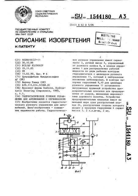 Гидростатическое рулевое управление для автомобилей с сервонасосом (патент 1544180)