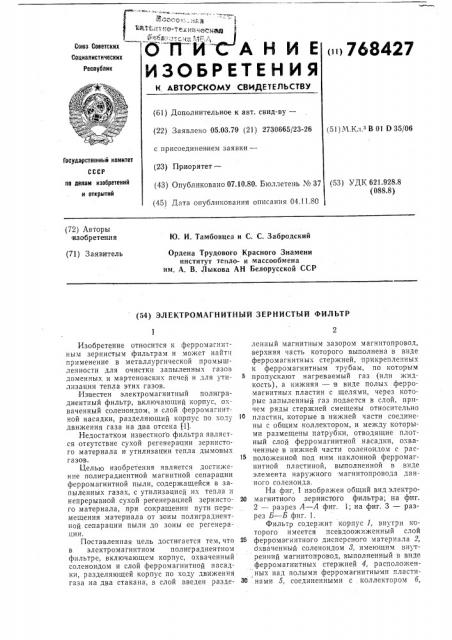 Электромагнитный зернистый фильтр (патент 768427)