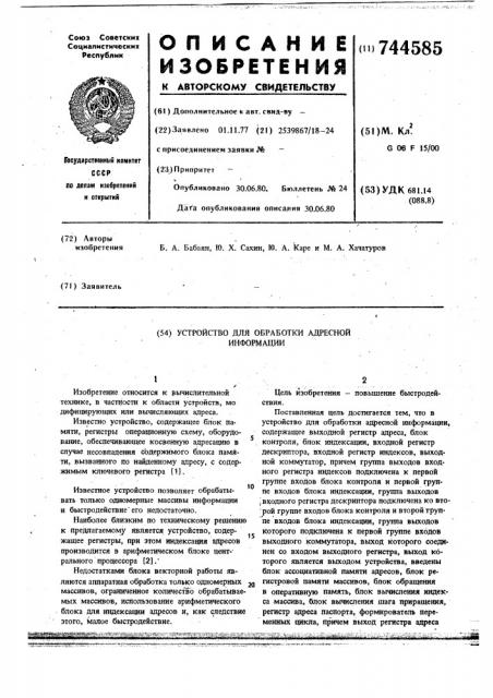 Устройство для обработки адресной информации (патент 744585)