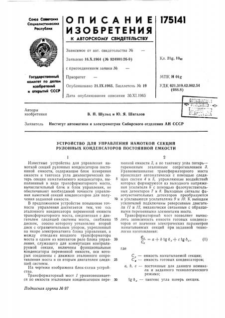 Устройство для управления намоткой секций рулонных конденсаторов постоянной емкости (патент 175141)