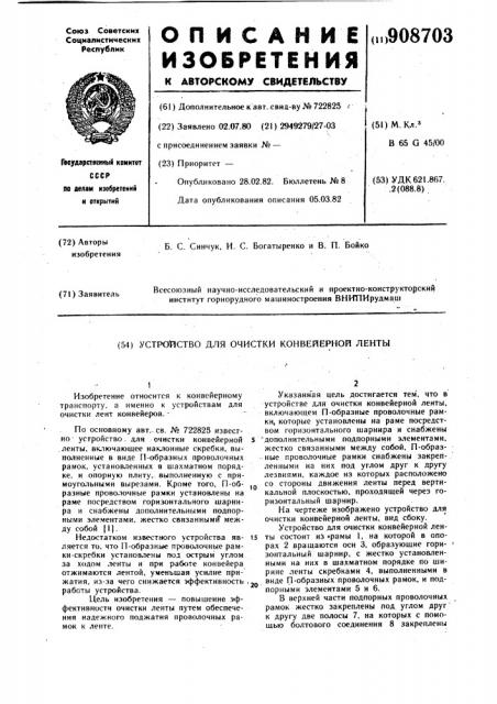 Устройство для очистки конвейерной ленты (патент 908703)