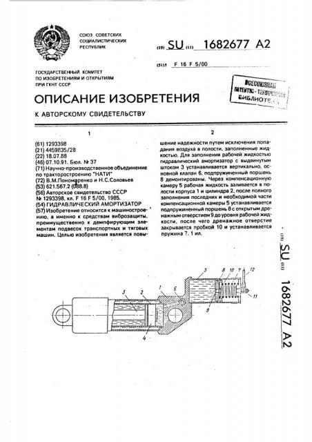 Гидравлический амортизатор (патент 1682677)