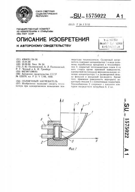 Солнечный нагреватель (патент 1575022)