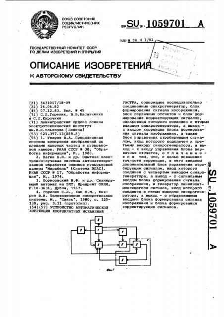 Устройство автоматической коррекции координатных искажений растра (патент 1059701)