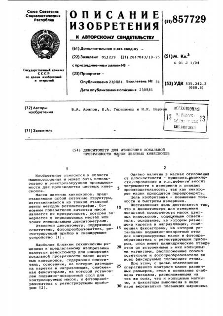 Денситометр для измерения локальной прозрачности масок цветных кинескопов (патент 857729)