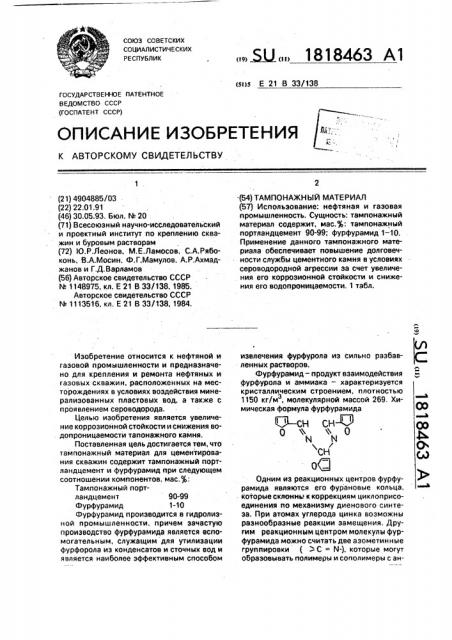 Тампонажный материал (патент 1818463)