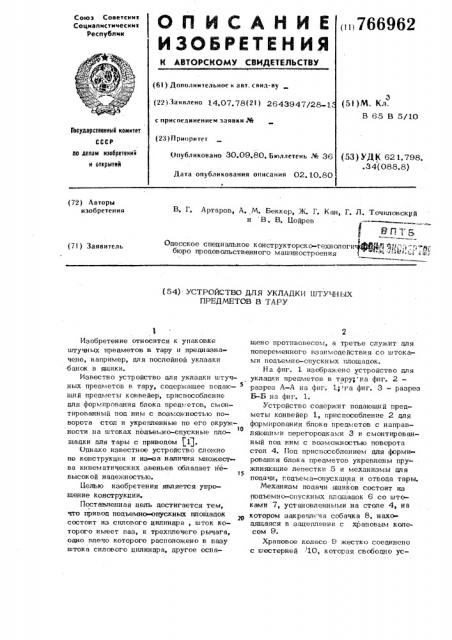 Устройство для укладки штучных предметов в тару (патент 766962)