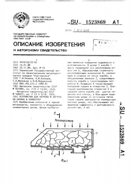 Устройство для нагрева и загрузки скрапа в конвертер (патент 1523869)