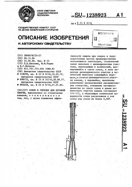 Сопло к горелке для дуговой сварки (патент 1238923)