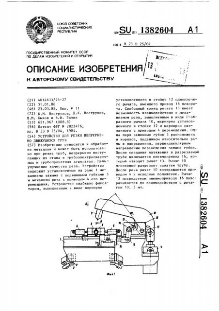 Устройство для резки непрерывно движущихся труб (патент 1382604)