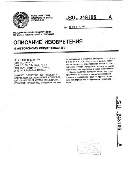 Электрод для электроискрового изготовления сотовых или паркетных сеток электровакуумных приборов (патент 248106)