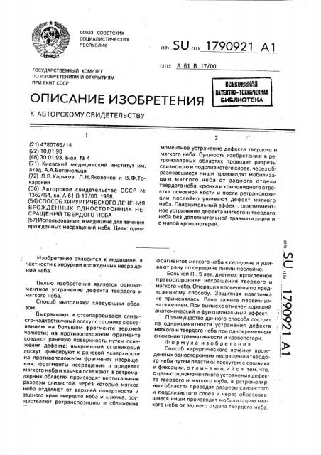 Способ хирургического лечения врожденных односторонних несращений твердого неба (патент 1790921)