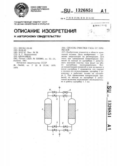 Способ очистки газа от примесей (патент 1326851)