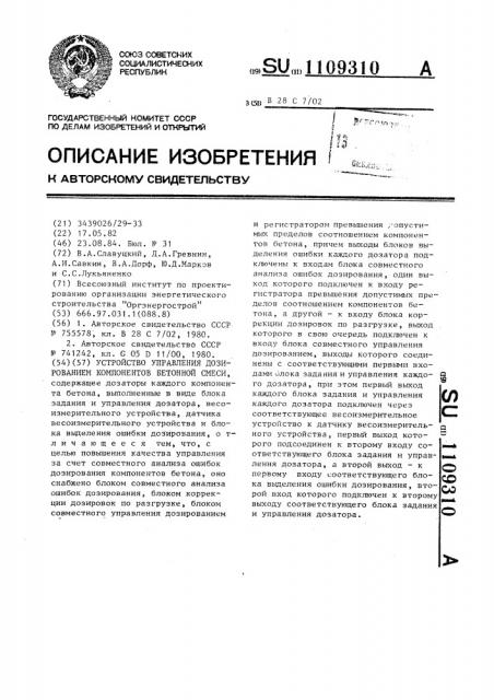 Устройство управления дозированием компонентов бетонной смеси (патент 1109310)