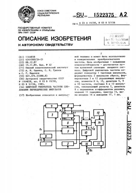 Цифровой умножитель частоты следования периодических импульсов (патент 1522375)