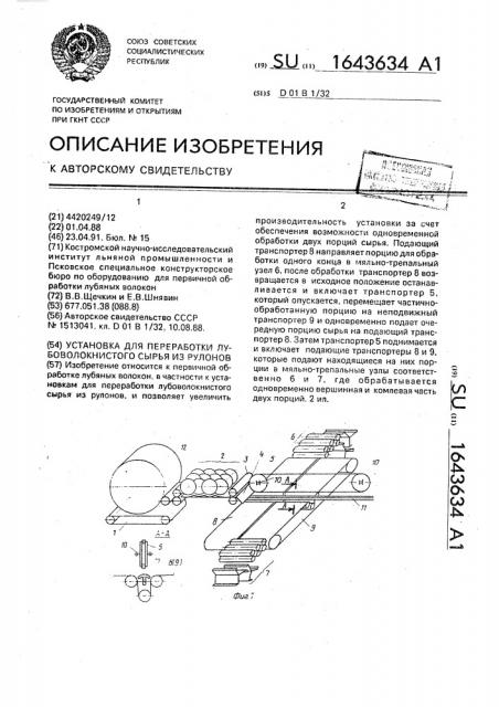 Установка для переработки лубоволокнистого сырья из рулонов (патент 1643634)