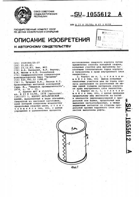 Корпус металлической банки (патент 1055612)