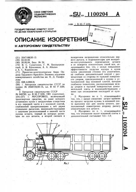 Мусоровоз (патент 1100204)