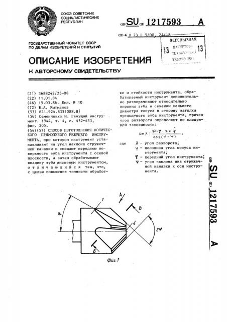 Способ изготовления конического прямозубого режущего инструмента (патент 1217593)