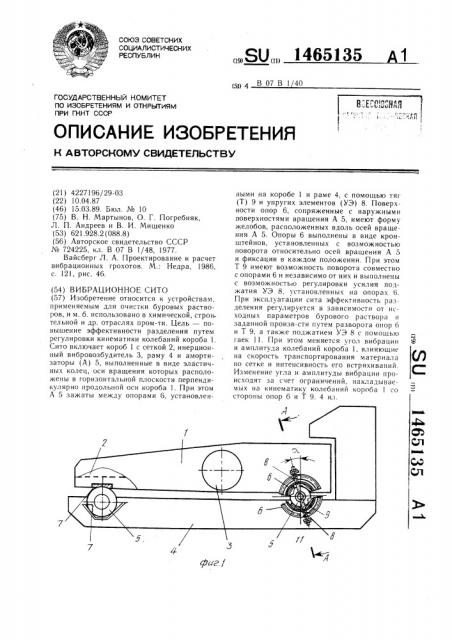 Вибрационное сито (патент 1465135)