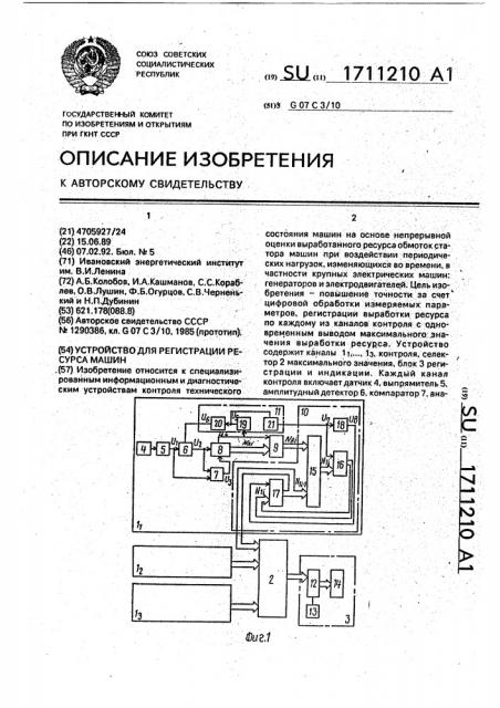 Устройство для регистрации ресурса машин (патент 1711210)