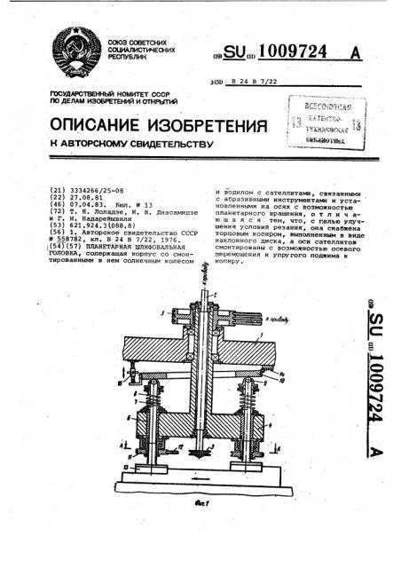 Планетарная шлифовальная головка (патент 1009724)