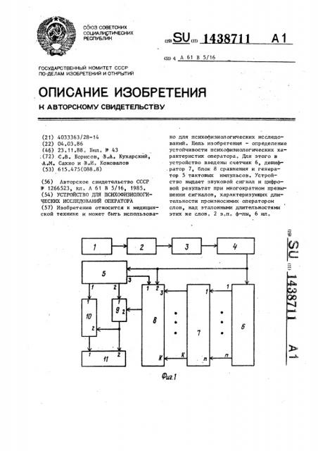 Устройство для психофизиологических исследований оператора (патент 1438711)