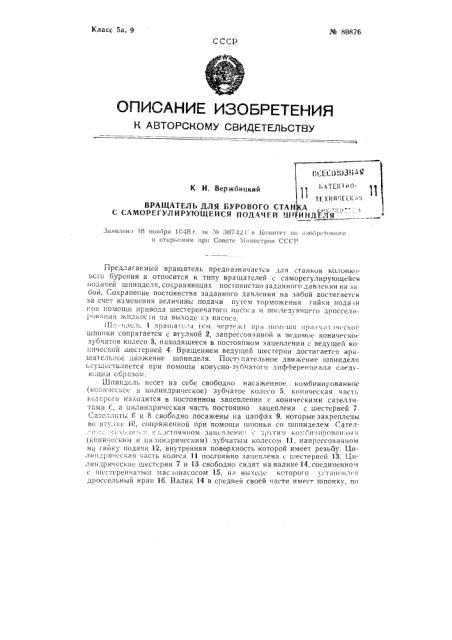 Вращатель для бурового станка с саморегулирующейся подачей шпинделя (патент 80876)
