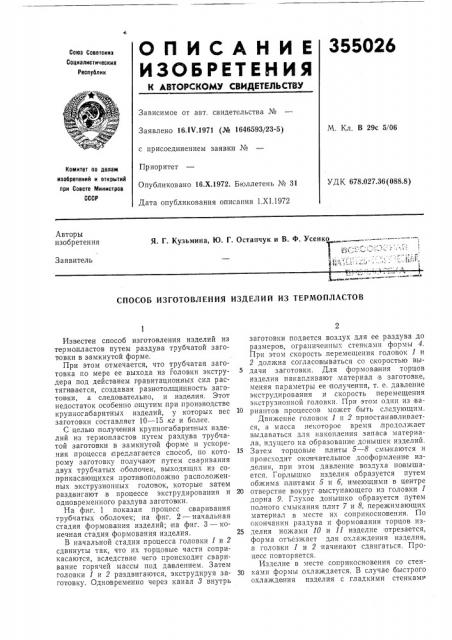 Способ изготовления изделий из термопластов (патент 355026)