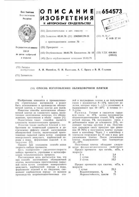 Способ изготовления облицовочной плитки (патент 654573)