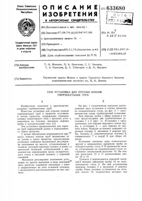 Устройство для отрезки концов горячекатанных труб (патент 633680)