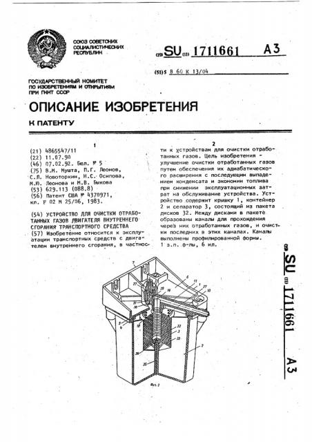 Устройство для очистки обработанных газов двигателя внутреннего сгорания транспортного средства (патент 1711661)