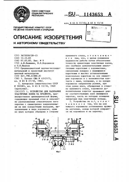 Устройство для надевания эластичных колец на предметы (патент 1143653)