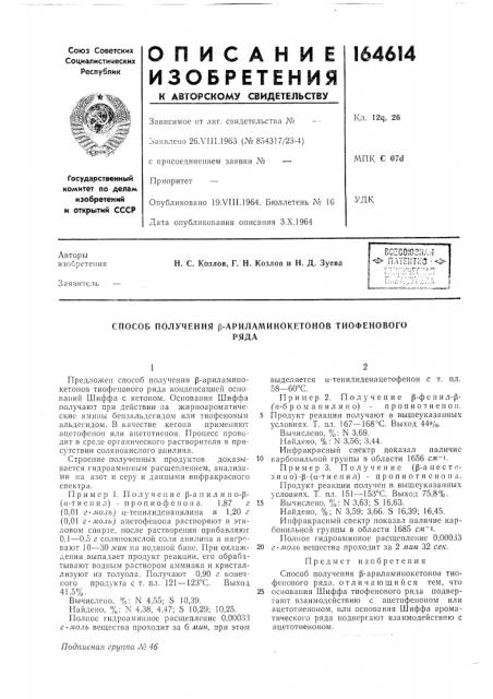 Способ получения р-ариламинокетонов тиофеповогоряда (патент 164614)