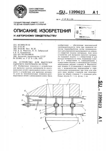 Устройство для выгрузки сыпучего материала из печи (патент 1399623)