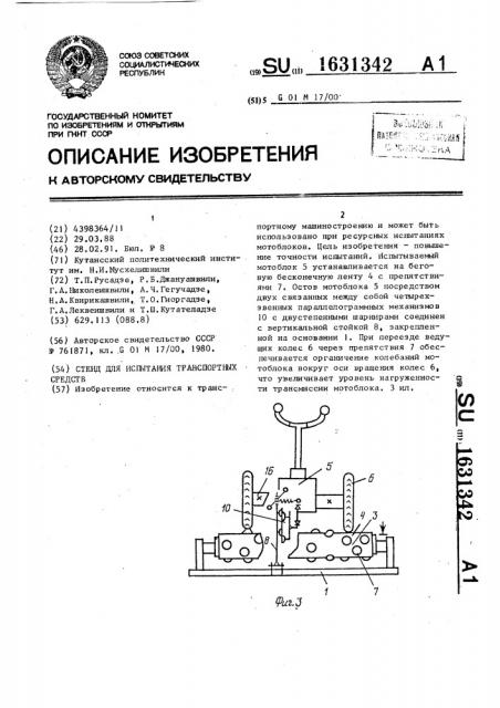 Стенд для испытания транспортных средств (патент 1631342)